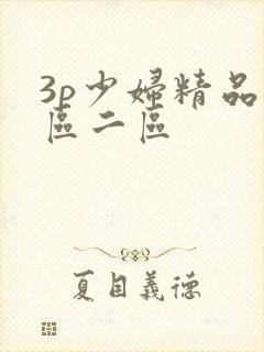 3p少妇精品一区二区