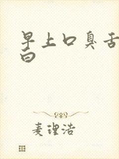 早上口臭舌苔发白