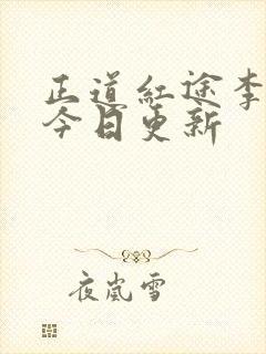 正道红途李初年今日更新