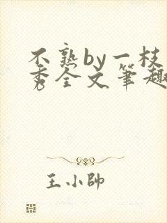 不熟by一枝独秀全文笔趣阁
