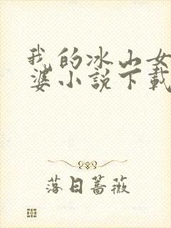 我的冰山女神老婆小说下载