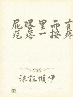 屁眼里面有个硬疙瘩一按疼封面