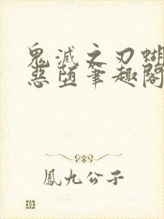 鬼灭之刃蝴蝶忍恶堕笔趣阁