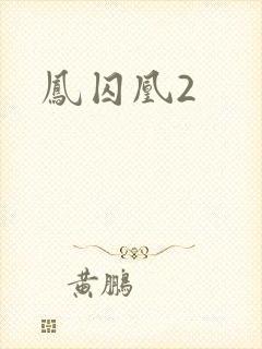 凤囚凰2