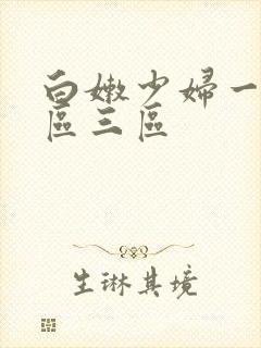 白嫩少妇一区二区三区