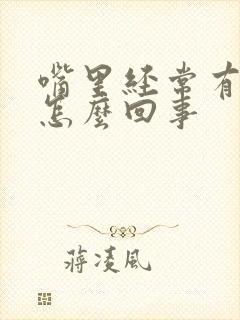 嘴里经常有异味怎么回事封面