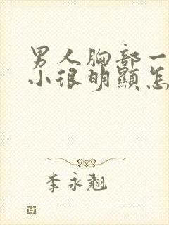 男人胸部一大一小很明显怎么回事