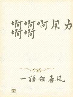 啊啊啊用力操我啊啊