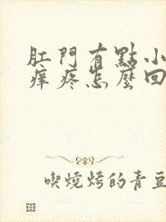 肛门有点小疙瘩痒疼怎么回事