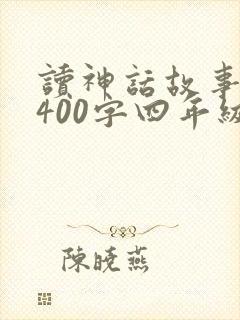 读神话故事有感400字四年级