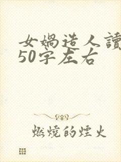 女娲造人读后感50字左右