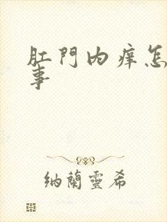 肛门内痒怎么回事