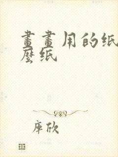 画画用的纸是什么纸封面