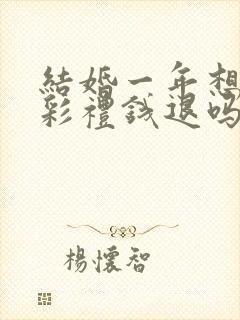 结婚一年想离婚彩礼钱退吗