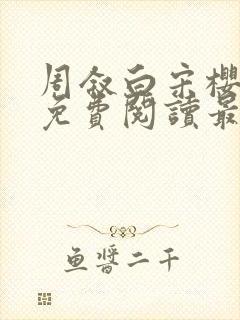 周叙白宋樱小说免费阅读最新章节