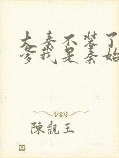 大秦不装了,你爹我是秦始皇系列小说