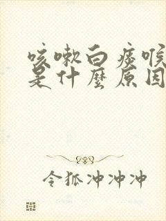 咳嗽白痰喉咙痛是什么原因