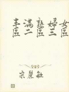 丰满熟妇女人一区二区三区