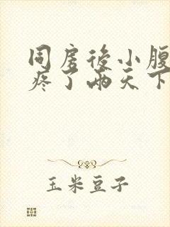 同房后小腹特别疼了两天下面少量出血