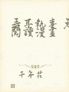 垂耳执事 免费阅读漫画