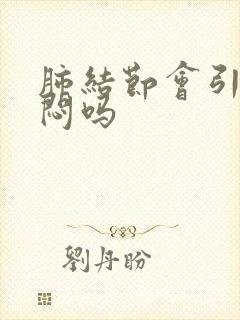 肺结节会引起胸闷吗