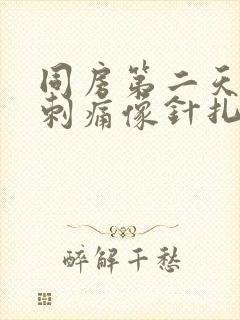 同房第二天小腹刺痛像针扎一样封面