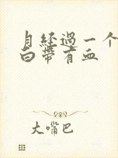 月经过一个星期白带有血