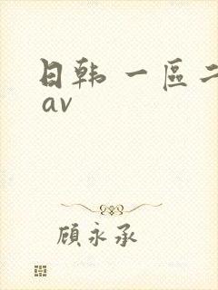 日韩 一区二区 av