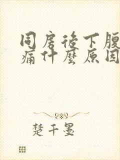 同房后下腹部疼痛什么原因