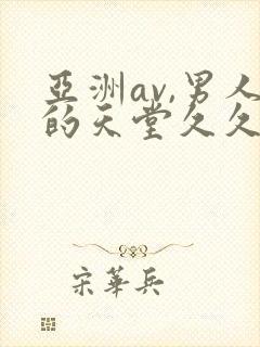 亚洲av,男人的天堂久久久