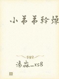 小弟弟干燥裂开