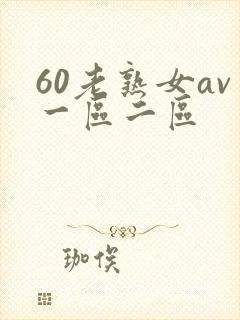 60老熟女av一区二区