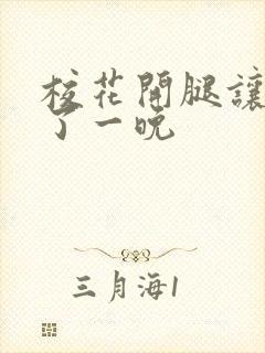 校花开腿让我爽了一晚