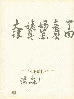 大姨妈来了味道很臭怎么回事封面