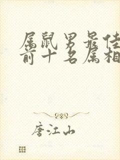 属鼠男最佳婚配前十名属相