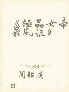 《极品女帝太监最风流》封面