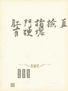 肛门指检直肠里有硬块