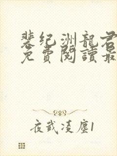 裴纪洲龙君小说免费阅读最新章节