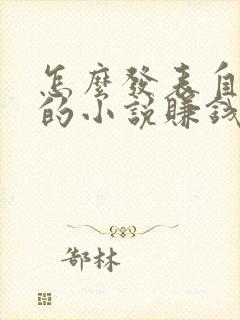 怎么发表自己写的小说赚钱