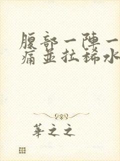 腹部一阵一阵绞痛并拉稀水样