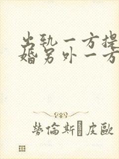 出轨一方提出离婚另外一方不离怎么办