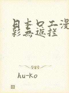 日本口工漫画全彩无遮拦封面