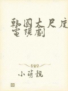 韩国大尺度古装电视剧