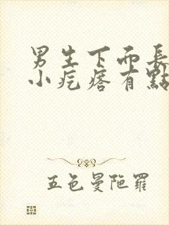 男生下面长了个小疙瘩有点痒封面