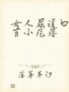 女人尿道口下边有小疙瘩