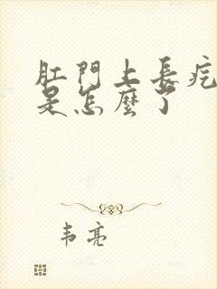 肛门上长疙瘩疼是怎么了