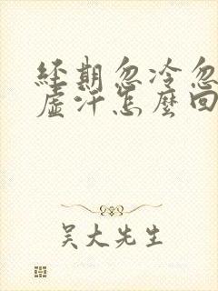 经期忽冷忽热出虚汗怎么回事