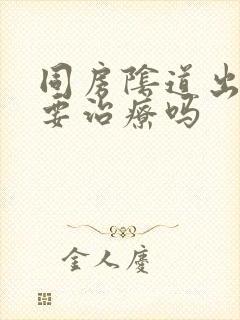 同房阴道出血需要治疗吗