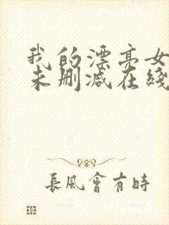 我的漂亮女房东未删减在线观看