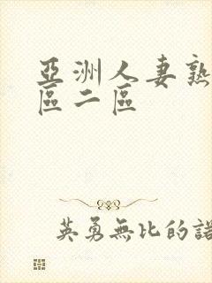 亚洲人妻熟女一区二区封面